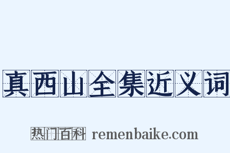 真西山全集近义词是什么意思的图片